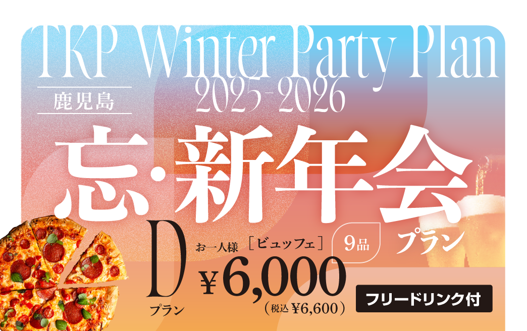 【鹿児島】忘新年会プランD　利用期間(25/10/1〜26/2/28