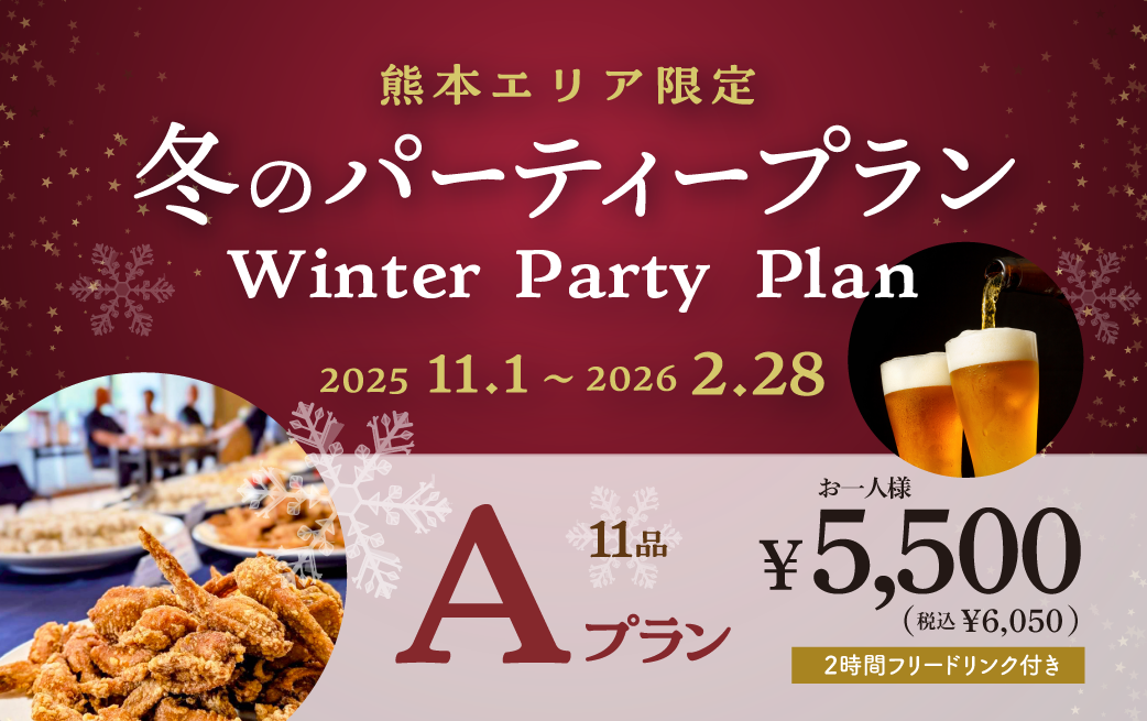 【熊本】【TKP】冬のパーティープランA　利用期間(25/11/01〜26/2/28)