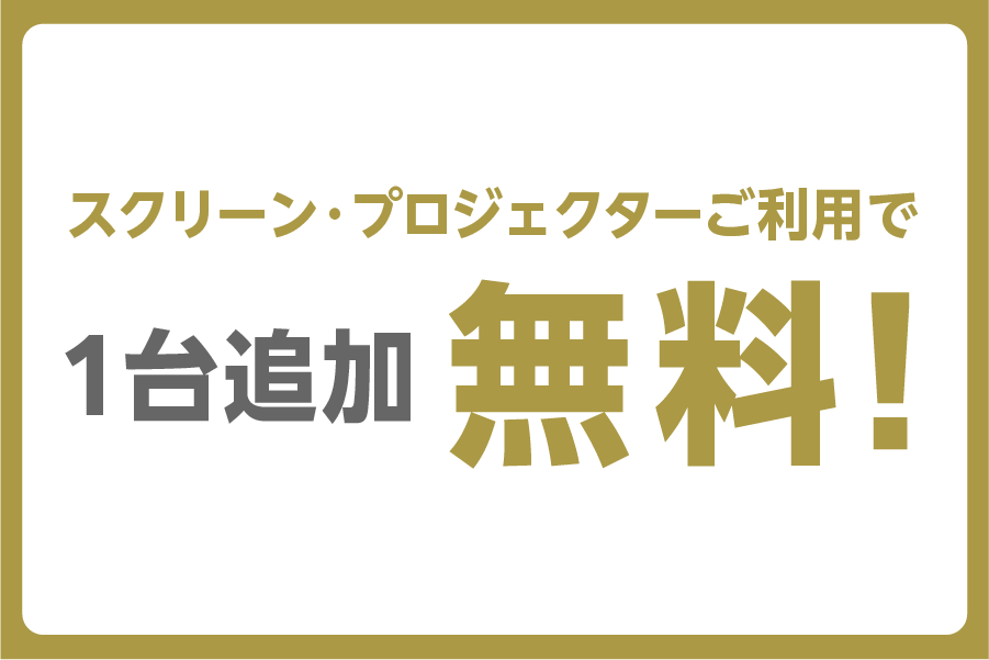 【ホール5A限定】スクリーン・プロジェクターご利用で2台目無料!
