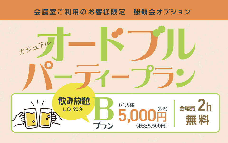 飲み放題カジュアル5000円オードブルプラン