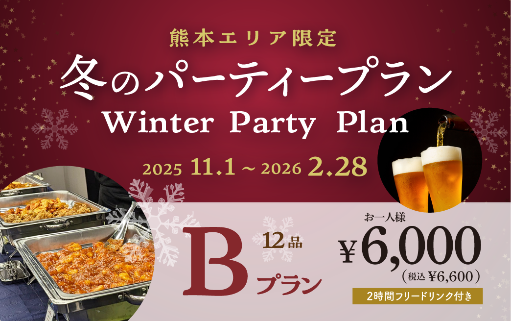 【熊本】【TKP】冬のパーティープランB　利用期間(25/11/01〜26/2/28)