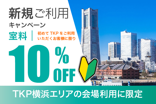 【横浜エリア】新規担当者割引キャンペーン