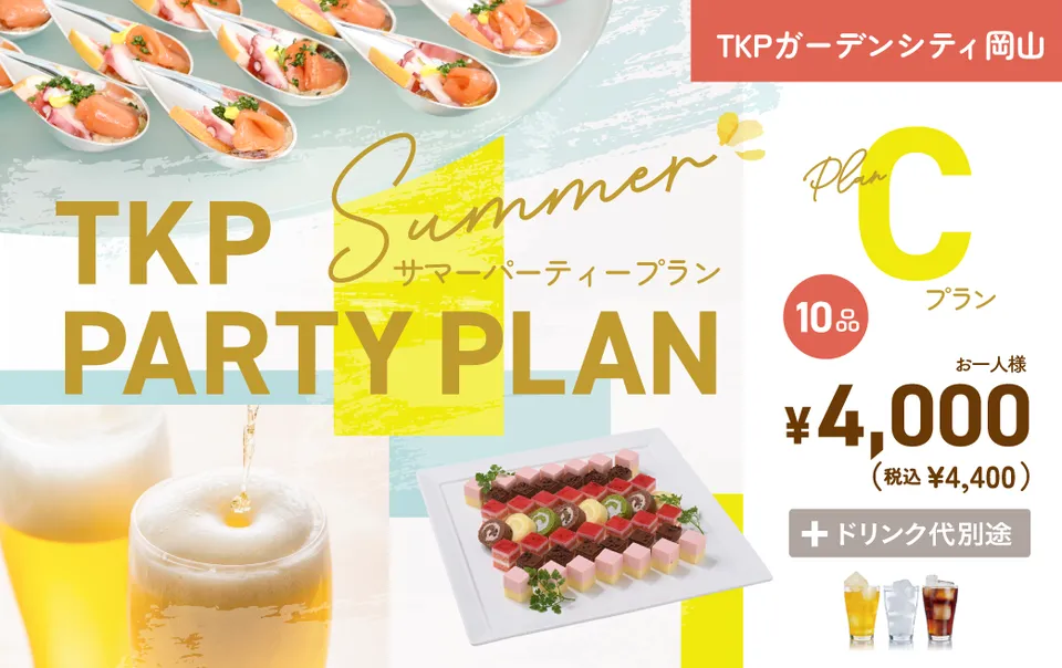 【岡山】夏のパーティープランC　利用期間(25/6/1〜25/9/30)	