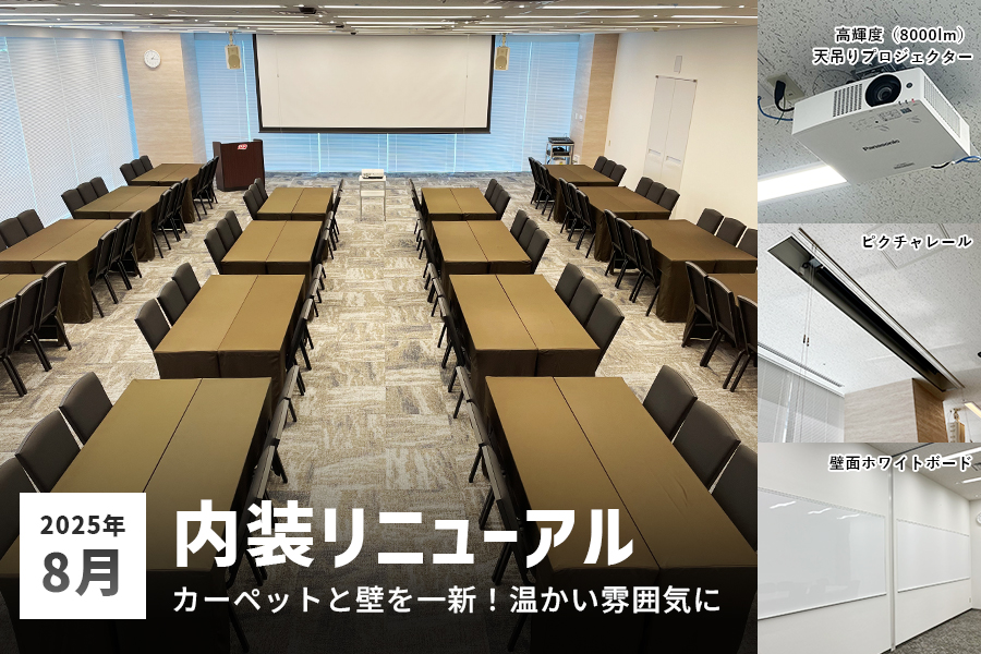 2025年8月 内装リニューアル