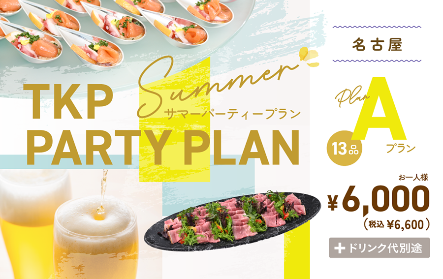 夏のパーティープランA