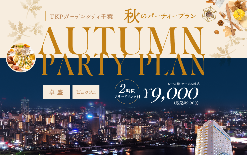 秋のパーティープラン 9000円（ビュッフェ）