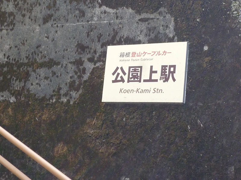 公園上駅1