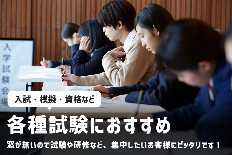 各種試験におすすめ