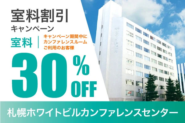 札幌ホワイトビルカンファレンスセンター割引キャンペーン