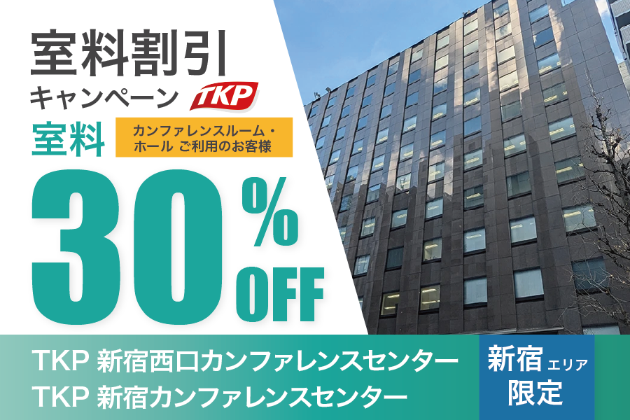 TKP新宿カンファレンスセンター キャンペーン