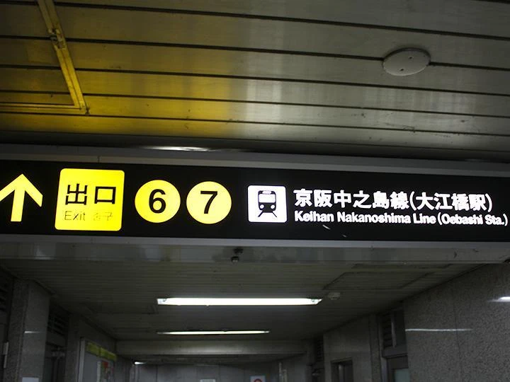 大阪メトロ御堂筋線 淀屋橋駅1