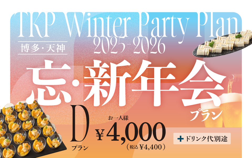【博多・天神】忘新年会プランD　利用期間(25/10/1〜26/2/28)	