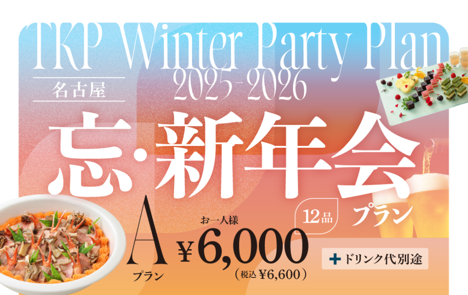 【名古屋】忘新年会プランA　利用期間（25/10/1〜26/2/28）