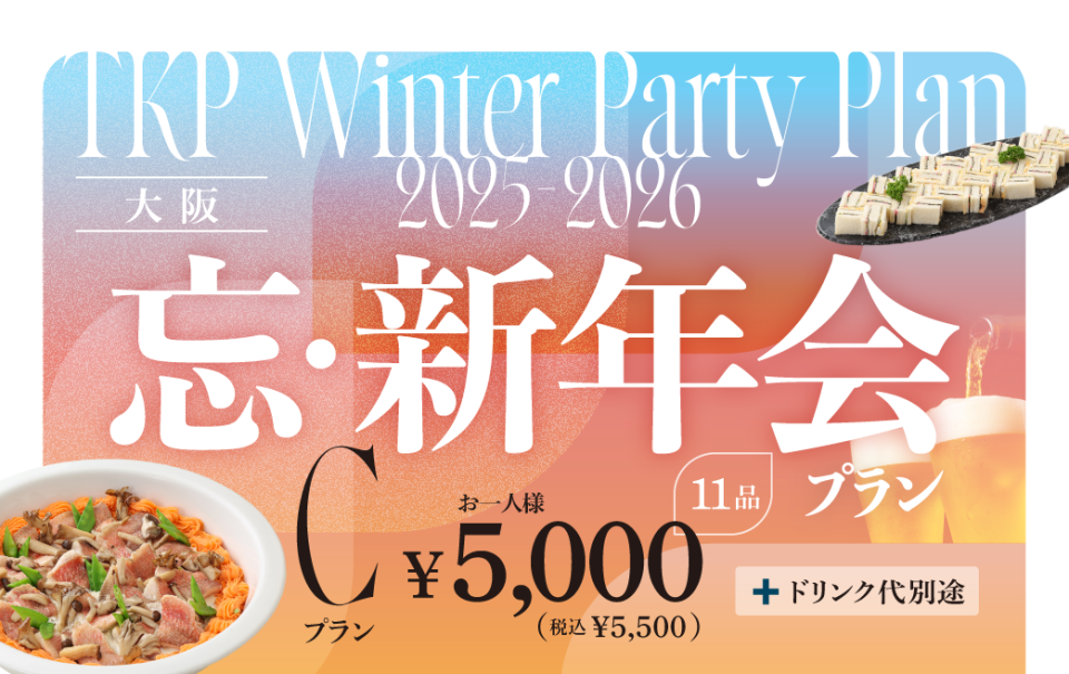 忘新年会プランC