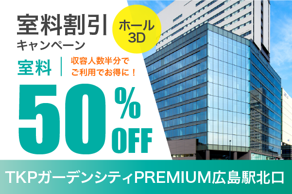 収容人数半分以下で室料割引キャンペーン(ホール3D)