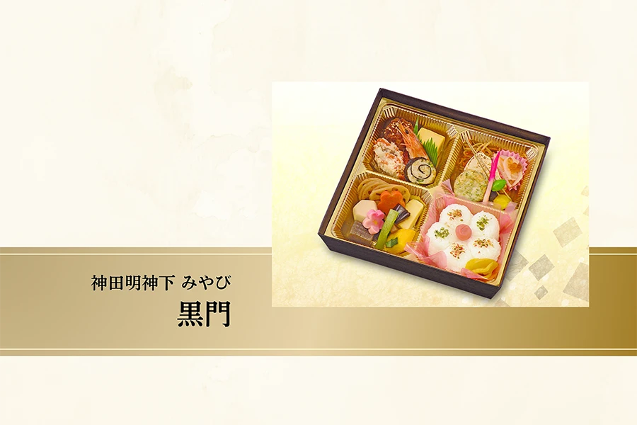 特別弁当パックB（雅　黒門　白飯）