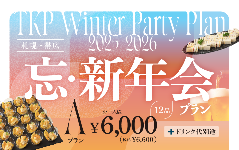 【札幌・帯広】忘新年会プランA　利用期間(25/10/1〜26/2/28)