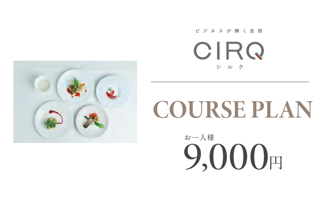 【CIRQ-E】コース-9000円プラン	