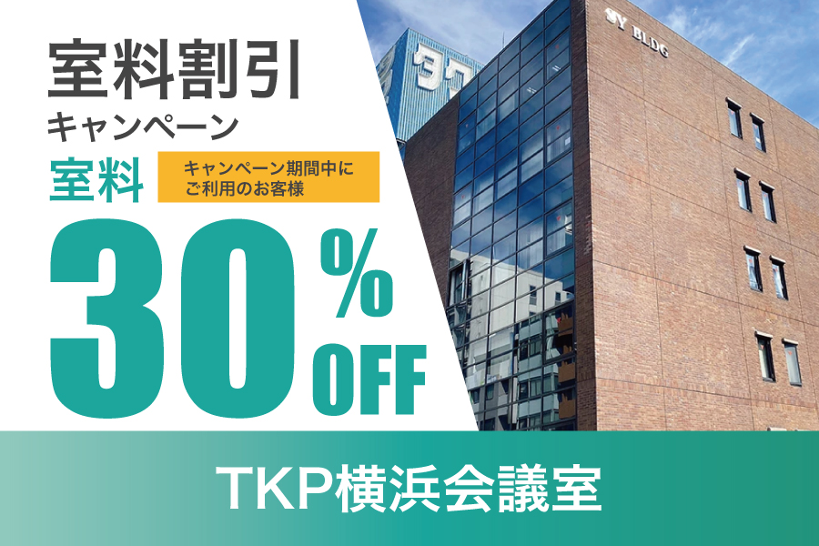 TKP横浜会議室　キャンペーン実施中