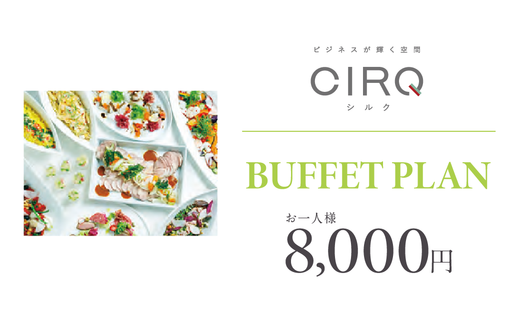 【CIRQ-E】ビュッフェ-8000円プラン