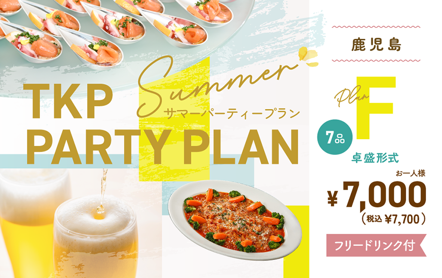夏のパーティープランF（卓盛り）