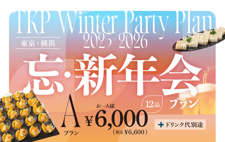 【東京・横浜】【TKP】忘新年会プランA　利用期間(25/10/1～26/2/28)