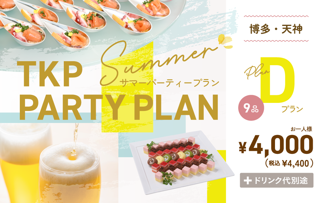 夏のパーティープランD