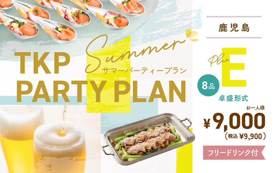 夏のパーティープランE（卓盛り）