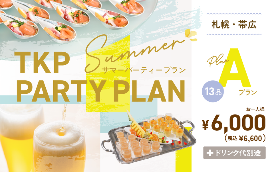 【札幌・帯広】夏のパーティープランA　利用期間(25/6/1〜25/9/30)