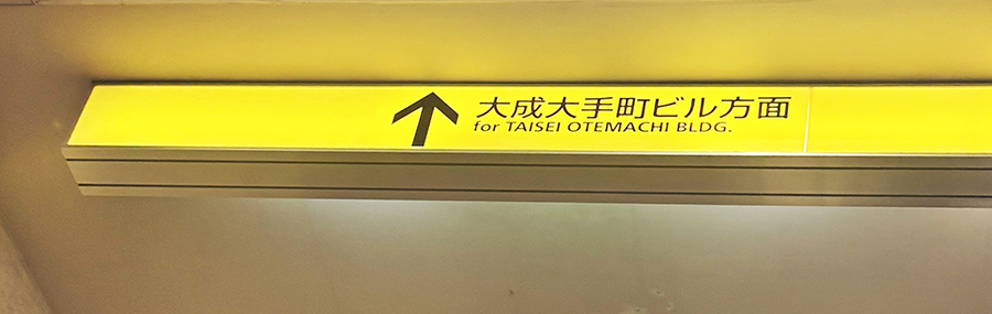 メトロ大手町駅B2a出口