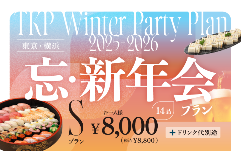 【東京・横浜】【TKP】忘新年会プランS　利用期間(25/10/1～26/2/28)