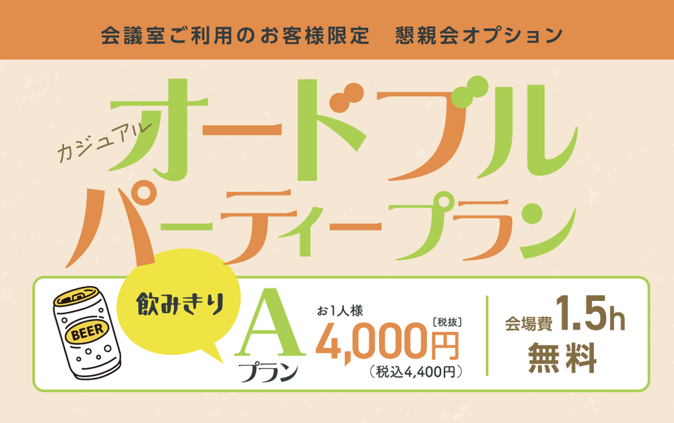 飲み切りカジュアル4000円オードブルプラン