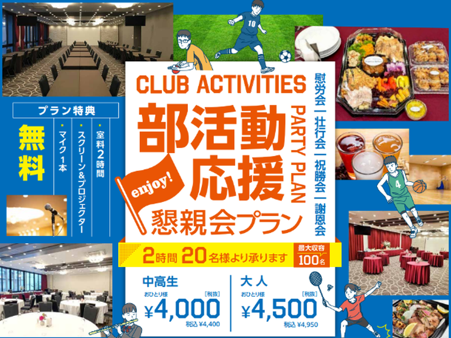 【鹿児島】部活動応援懇親会プラン（中高生）