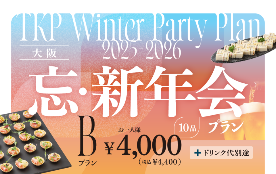 忘新年会プランB