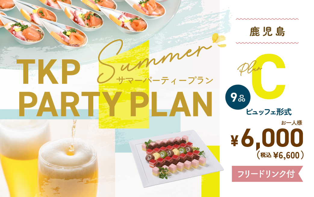 夏のパーティープランC