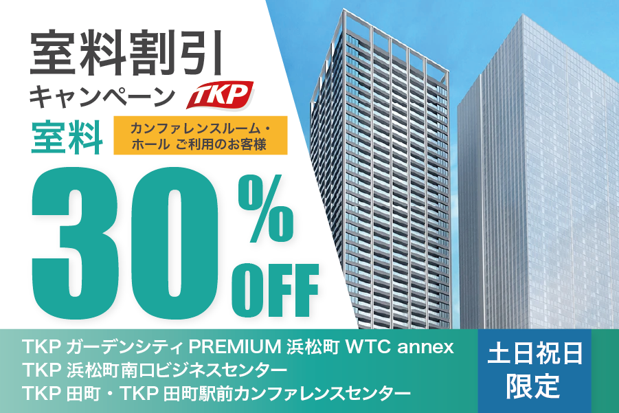 施設限定 土日祝日室料割引キャンペーン