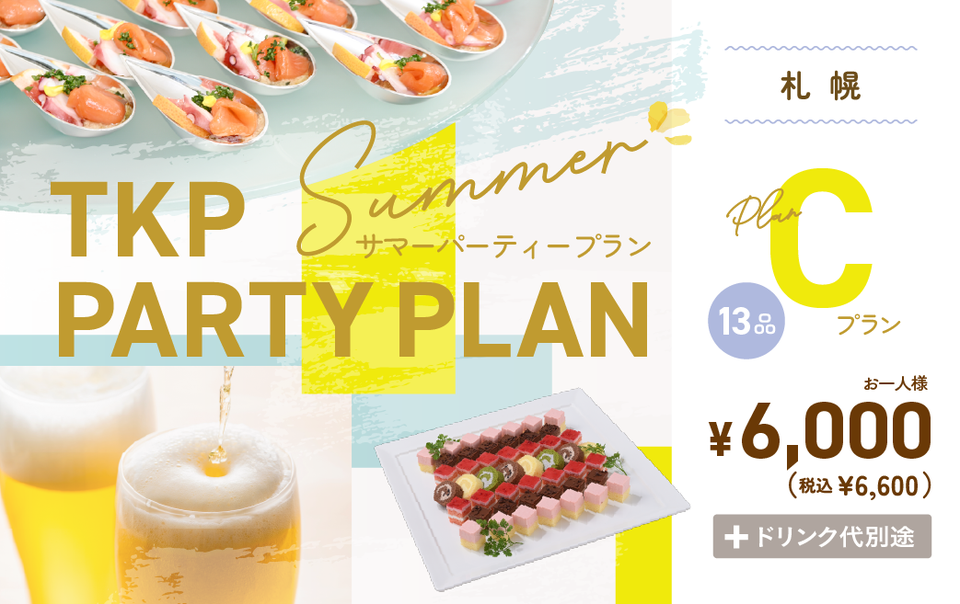 【札幌】夏のパーティープランC　利用期間(25/6/1〜25/9/30)	