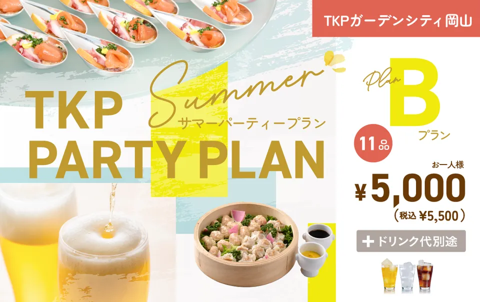 【岡山】夏のパーティープランB　利用期間(25/6/1〜25/9/30)	
