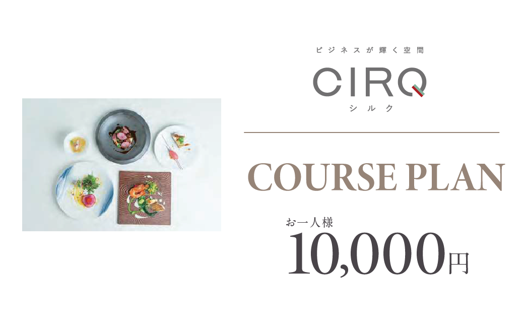 【CIRQ-E】コース-10000円プラン