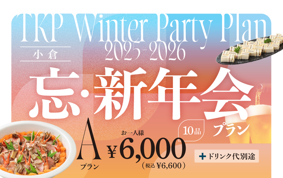 【小倉】忘新年会プランA 利用期間(25/10/1～26/2/28)	