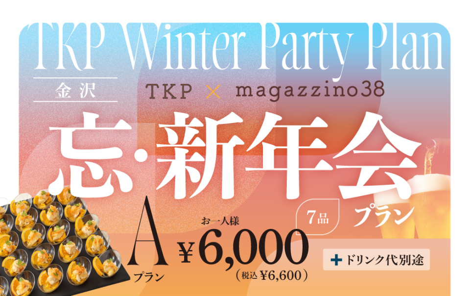 【金沢】TKP×マガジーノ38　忘新年会プランA　利用期間（25/10/1〜26/2/28）