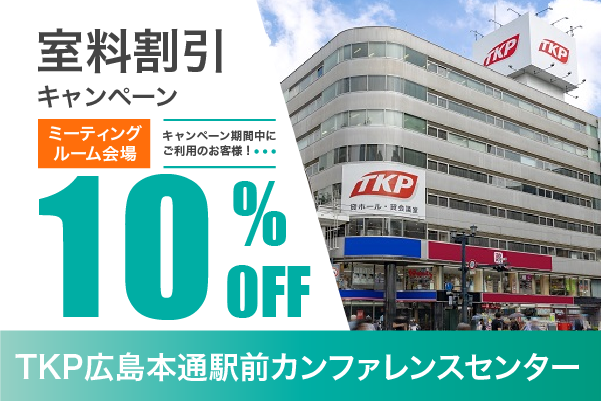 室料割引キャンペーン（ミーティングルーム）
