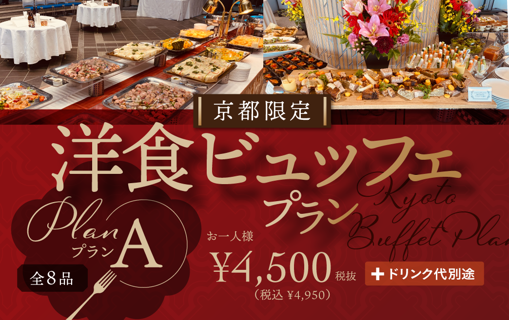京都限定　洋食ビュッフェプランA