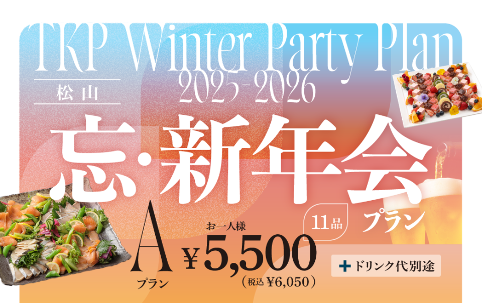 【松山】忘・新年会プラン A（フード）4,500円　利用期間（25/10/1〜26/2/28）