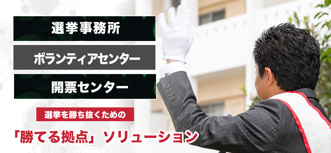 選挙事務所・ボランティアセンター・開票センター　選挙を勝ち抜くための勝てる拠点ソリューションコラム