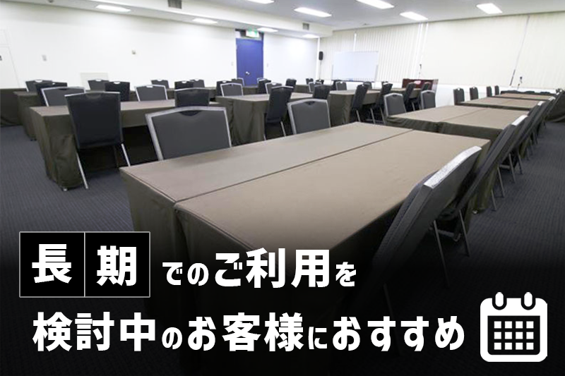 長期でのご利用を検討中のお客様におすすめの施設です。