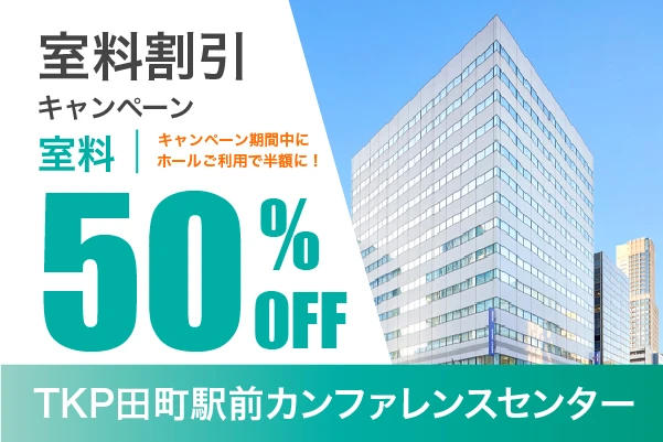 ホール半額キャンペーン