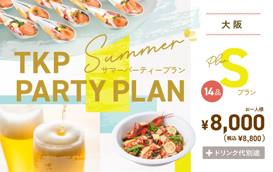 【大阪】夏のパーティープランS　利用期間(25/6/1～9/30)	