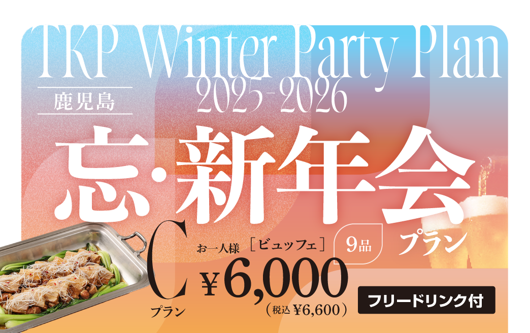 【鹿児島】忘新年会プランC　利用期間(25/10/1〜26/2/28)