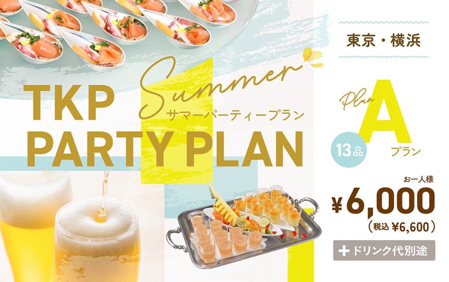 【TKP】夏のパーティープランA